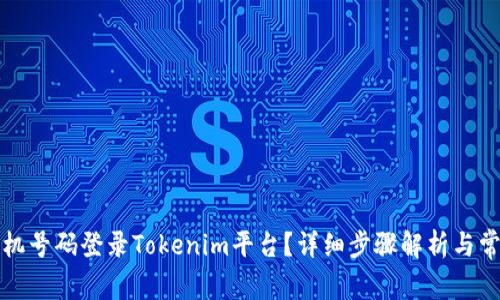 如何通过手机号码登录Tokenim平台？详细步骤解析与常见问题解答