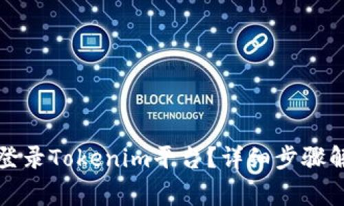 如何通过手机号码登录Tokenim平台？详细步骤解析与常见问题解答