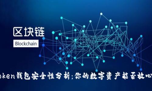 IM Token钱包安全性分析：你的数字资产能否放心存放？