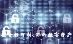 IM Token钱包安全性分析：你的数字资产能否放心存