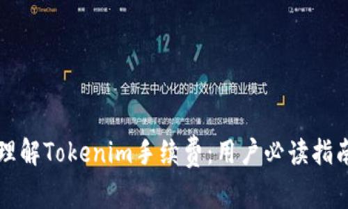 理解Tokenim手续费：用户必读指南