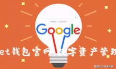 Token Pocket钱包官网：数字资产管理的最佳选择