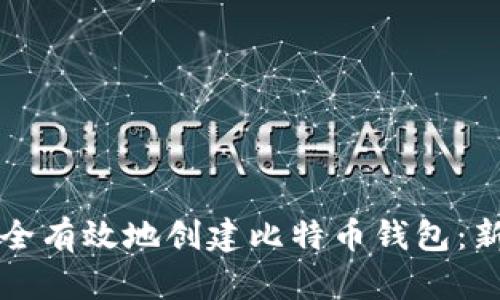 如何安全有效地创建比特币钱包：新手指南