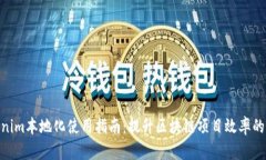 Tokenim本地化使用指南：提升区块链项目效率的关