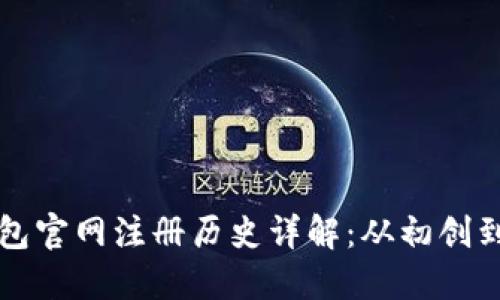 以太坊钱包官网注册历史详解：从初创到发展历程