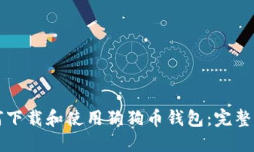 如何下载和使用狗狗币钱包：完整指南