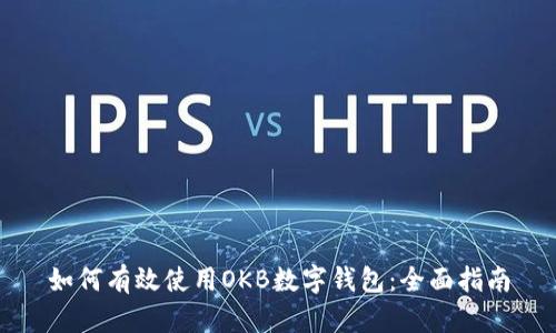 如何有效使用OKB数字钱包：全面指南