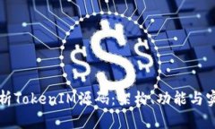 深入解析TokenIM源码：架构、功能与实现详解