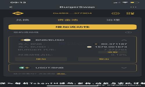 深入解析TokenIM源码：架构、功能与实现详解