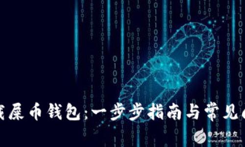 如何下载屎币钱包：一步步指南与常见问题解答