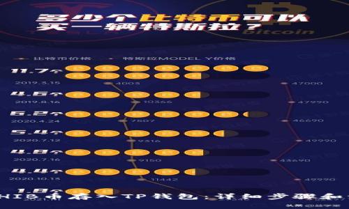 如何将SHIB币存入TP钱包：详细步骤和注意事项