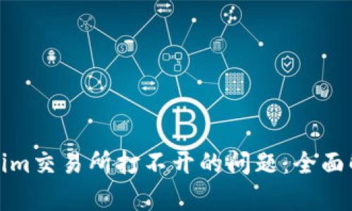 如何解决Tokenim交易所打不开的问题：全面解析与解决方案