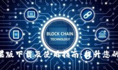 Tokenim苹果版下载及使用指南：提升您的区块链体