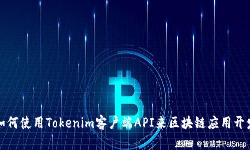 如何使用Tokenim客户端API来区块链应用开发