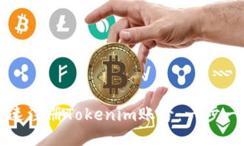 如何快速注册Tokenim账号：一步一步指导