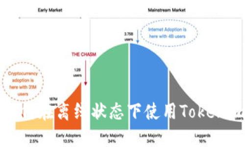  如何在离线状态下使用Tokenim？