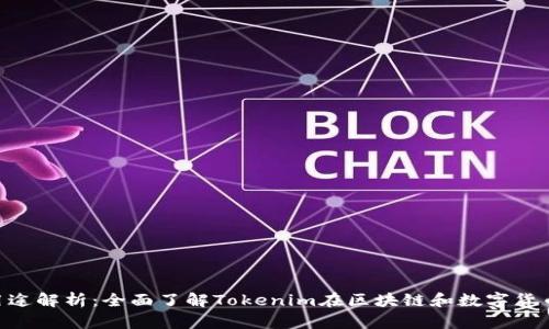 Tokenim的用途解析：全面了解Tokenim在区块链和数字货币领域的价值