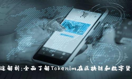 Tokenim的用途解析：全面了解Tokenim在区块链和数字货币领域的价值