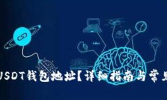 如何查看USDT钱包地址？详细指南与常见问题解答