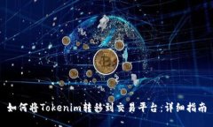 如何将Tokenim转移到交易平台：详细指南