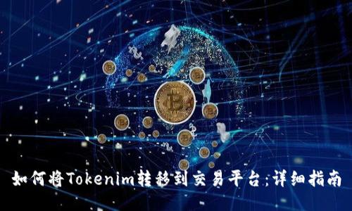 如何将Tokenim转移到交易平台：详细指南
