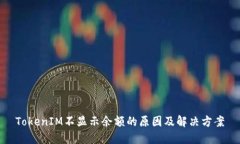 TokenIM不显示余额的原因及解决方案