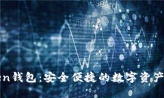 蚂蚁Token钱包：安全便捷的数字资产管理工具