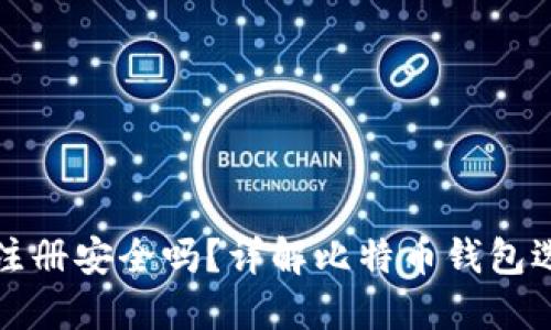 比特币钱包注册安全吗？详解比特币钱包选择与安全性