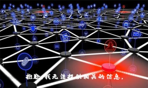 抱歉，我无法提供相关的信息。