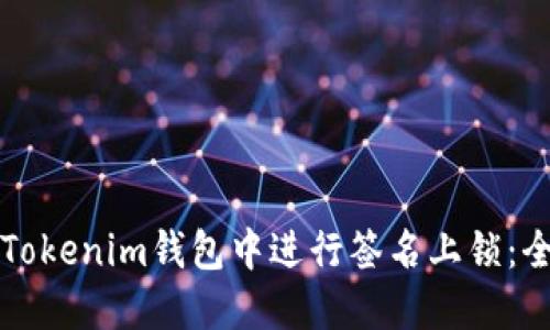 如何在Tokenim钱包中进行签名上锁：全面指南