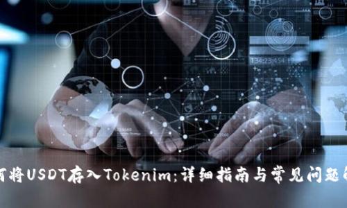 如何将USDT存入Tokenim：详细指南与常见问题解答