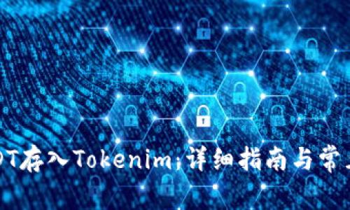 如何将USDT存入Tokenim：详细指南与常见问题解答
