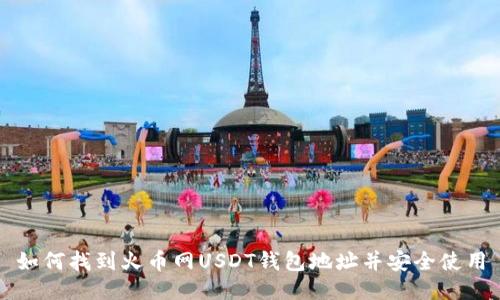 如何找到火币网USDT钱包地址并安全使用