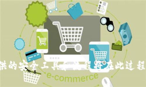   如何通过TokenIM快速恢复身份与数据安全 / 
 guanjianci TokenIM, 数据安全, 恢复身份, 区块链技术 /guanjianci 

# 一、引言：TokenIM和身份恢复的重要性

在如今的数字化时代，我们每个人的生活都离不开互联网。在这个过程中，个人身份的安全和数据的保护变得尤为重要。TokenIM作为一种新兴的区块链技术应用，为用户提供了安全的身份管理与恢复机制。然而，随着技术的普及，用户在操作过程中可能会遇到身份丢失或数据泄露的问题。本文将探讨如何通过TokenIM快速恢复身份，确保用户的数据安全以及身份的完整性。

# 二、TokenIM简介

## 1. 什么是TokenIM？

TokenIM是一种基于区块链技术的身份管理系统，它允许用户安全地存储和管理个人身份信息。用户通过TokenIM可以实现去中心化的身份验证，避免了传统身份管理中集中化带来的安全隐患。TokenIM不仅在身份管理方面具有显著优势，还能通过加密技术保护用户的数据安全。

## 2. TokenIM的核心功能

- **去中心化身份管理：** TokenIM利用区块链技术，确保用户的身份信息不被集中存储，从而降低了数据被黑客攻击的风险。
- **即刻身份恢复：** 在用户身份信息丢失或被盗的情况下，TokenIM提供简便的恢复机制，使用户能够快速恢复身份。
- **高安全性：** TokenIM引入了多重加密算法，确保用户的数据在传输和存储过程中始终保持安全。
- **可追踪性：** 所有的身份变更操作都在区块链上有记录，确保透明和可追溯。

# 三、TokenIM身份恢复的基本流程

恢复身份使用TokenIM时，可以按照以下基本流程操作：

## 1. 进入恢复界面

用户在TokenIM应用中找到“身份恢复”选项，进入相关界面。

## 2. 输入恢复信息

用户需要提供一些必要的信息，例如注册时使用的邮箱、联系电话等，以帮助系统验证用户身份。

## 3. 接收验证邮件/短信

系统会向用户提供的邮箱或手机发送一封验证邮件或短信，包含验证链接或验证码。

## 4. 完成身份验证

用户通过验证邮件或短信中的链接进行身份验证，一旦验证成功，用户就可以重新设置密码或恢复身份信息。

## 5. 重新设置安全信息

为了确保安全，用户在恢复身份后应重新设置密码和其他安全信息。

# 四、TokenIM身份恢复的安全性

在进行身份恢复时，用户可能会对其安全性产生疑虑。TokenIM通过一系列机制保障安全：

## 1. 多因素认证

TokenIM在身份恢复流程中应用多因素认证，例如要求用户输入密码、验证码等，确保只有真实用户才能恢复身份。

## 2. 数据加密传输

所有传输的信息都会经过加密处理，确保在互联网环境中数据不被窃取。

## 3. 防钓鱼机制

TokenIM具备防钓鱼的技术措施，防止恶意用户借助伪造页面获取用户信息。

## 4. 定期安全审计

TokenIM进行定期的安全审计，及时发现和修复潜在的安全隐患，确保平台的安全性。

# 五、如何确保TokenIM用户信息的安全

在使用TokenIM平台时，用户应采取一些措施以确保信息的安全性：

## 1. 强密码设置

用户应避免使用简单密码，并定期更换密码以降低被攻击的风险。

## 2. 定期更新安全问答

设置安全问题时，应选择不易猜测的答案，并定期更新，以增加安全性。

## 3. 慎用公共Wi-Fi

尽量避免在公共Wi-Fi环境下进行身份相关的操作，以免遭到黑客攻击。

## 4. 不轻信陌生链接

用户应保持警惕，避免点击陌生人发送的链接，以防遭遇钓鱼攻击。

# 六、常见问题解答

在使用TokenIM的身份恢复过程中，可能会产生一些疑问。接下来，我们针对五个相关问题进行详细解析。

## 问题一：TokenIM身份恢复失败的原因是什么？

### 1. 输入信息不正确

如果用户在身份恢复过程中输入的信息（如邮箱、手机号）不正确，系统将无法识别用户身份，导致恢复失败。

### 2. 网络问题

身份恢复需要通过互联网进行，如果网络不稳定或者连接不畅，可能会造成操作超时，从而影响恢复过程。

### 3. 账户被锁定

如果账户因多次尝试失败而被锁定，用户也无法正常进行身份恢复。

### 4. 维护或故障

TokenIM平台可能会因为维护或临时故障导致身份恢复功能无法使用。建议用户在遇到这种情况时及时联系客服，并关注官方社交媒体账号获取最新信息。

### 5. 忘记安全问题答案

在某些情况下，恢复身份需要回答之前设置的安全问题。如果用户忘记安全问题的答案，也会影响身份恢复。

## 问题二：如果我的TokenIM恢复信息被盗怎么办？

### 1. 立即更改密码

首先，用户应立即更换TokenIM账号的密码，防止不法分子进入账户。

### 2. 开启多因素认证

在密码更换后，用户应开启多因素认证，增加账户的安全层级，确保即使密码被盗，攻击者也无法轻易登陆。

### 3. 联络客服

用户应立即联系TokenIM的客服，告知情况，询问是否有其他保护措施可以采取。

### 4. 检查账户活动

建议用户检查账号的历史操作记录，查看是否有异常活动，并及时举报可疑行为。

### 5. 更新恢复信息

用户需要定期更新恢复信息，如邮箱和手机号码，确保它们是最新的，以便在需要时能够顺利恢复身份。

## 问题三：TokenIM支持哪些身份恢复方式？

### 1. 邮箱恢复

TokenIM允许用户通过注册的邮箱进行身份恢复，用户将收到一封包含身份恢复链接的邮件。

### 2. 手机短信验证

用户也可以通过注册的手机号码接收验证码进行身份验证，完成身份恢复。

### 3. 安全问题

在某些情况下，用户可能需要回答预设的安全问题，以验证其身份。

### 4. 备份密钥

TokenIM鼓励用户保存生成的备份密钥，此密钥在账户丢失时可以用来恢复身份。

### 5. 第三方认证

TokenIM也探索了与一些第三方认证服务合作的方式，以提升用户身份的恢复体验。

## 问题四：如何加强TokenIM的数据保护？

### 1. 加强加密技术

TokenIM应不断更新和加强其加密技术，以应对信息安全的新挑战，采用市场上最先进的数据加密算法。

### 2. 教育用户

通过定期开展用户教育活动，提升用户的数据安全意识，让他们了解如何更好地保护自己的信息。

### 3. 安全审计

定期进行安全审计，确保系统的各个环节都不会成为潜在的攻击目标。

### 4. 实施访问控制

实施严格的访问控制措施，只允许授权人员访问受保护的信息，以降低信息泄露的风险。

### 5. 加强监控和响应机制

建立健全系统监控机制，一旦发现异常行为应立即启动应急响应计划，快速处理潜在威胁。

## 问题五：怎样防范TokenIM身份被盗的风险？

### 1. 提高个人信息安全意识

用户应增强对在线安全风险的认识，掌握基本的安全防范知识，避免在社交媒体等公开场合泄露个人敏感信息。

### 2. 使用复杂的密码

设置复杂的密码并定期更新，不要将密码共享给他人，降低身份被盗的几率。

### 3. 定期检查账户活动

定期检查自己的TokenIM账户活动记录，及时发现和处理可疑操作。

### 4. 切勿随意点击链接

用户应谨慎对待电子邮件或短信中的链接，尤其是那些来自陌生人的信息，避免上当受骗。

### 5. 使用最新的防病毒软件

安装并定期更新防病毒软件，确保手机或计算机不受恶意程序的侵犯。

---

通过上述内容的深入分析和解答，相信读者对于TokenIM身份恢复的相关知识有了更全面的认识。在数字化的今天，保障个人身份和数据安全的意义不容忽视，TokenIM提供的安全工具和流程将在此过程中发挥重要作用。