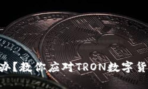 钱包里面没有TRX怎么办？教你应对TRON数字货币余额不足的解决方法