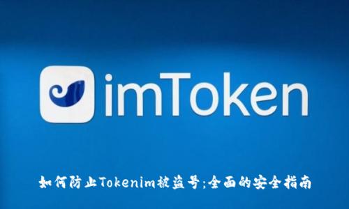如何防止Tokenim被盗号：全面的安全指南