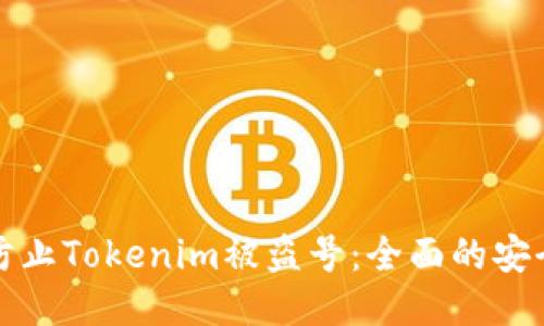 如何防止Tokenim被盗号：全面的安全指南