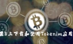 如何在苹果8上下载和使用Tokenim应用：完整指南