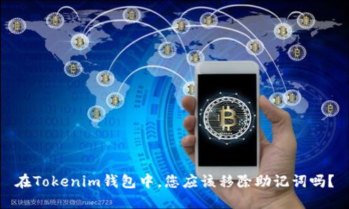 在Tokenim钱包中，您应该移除助记词吗？