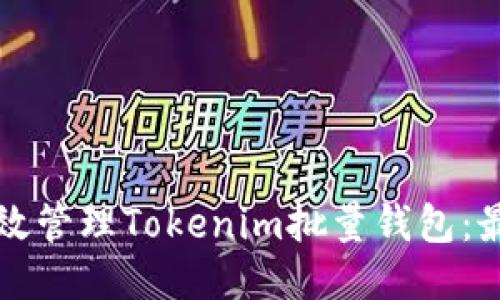 如何高效管理Tokenim批量钱包：最全指南