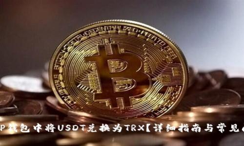 如何在TP钱包中将USDT兑换为TRX？详细指南与常见问题解答