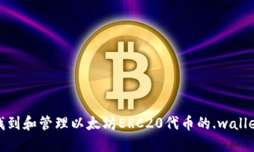 如何找到和管理以太坊ERC20代币的.wallet地址