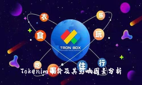 Tokenim币价及其影响因素分析