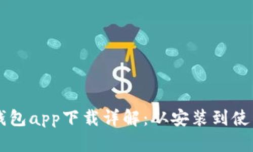 以太坊官方钱包app下载详解：从安装到使用的全面指南