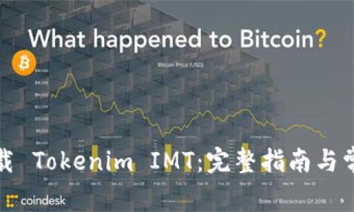 如何安全下载 Tokenim IMT：完整指南与常见问题解答