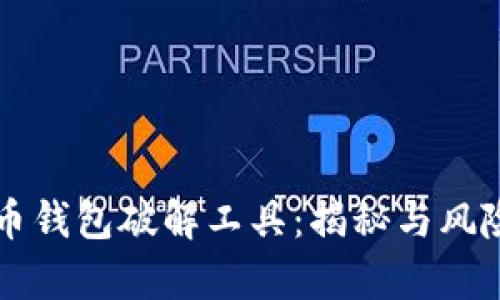 比特币钱包破解工具：揭秘与风险分析