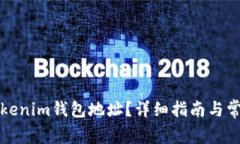 如何更换Tokenim钱包地址？详细指南与常见问题解