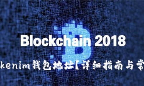 如何更换Tokenim钱包地址？详细指南与常见问题解答