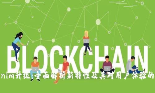 Tokenim升级：全面解析新特性及其对用户体验的影响