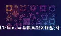 如何在Token.im上添加TRX钱包：详细指南